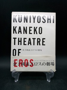 〇 小学館 金子國義エロスの劇場.初版.直筆サイン入り ISBN4-09-680231-X /金子國義