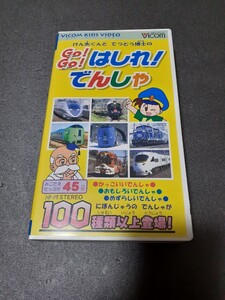 VHS けん太くんとてつどう博士の GO！GO！はしれ！でんしゃ ビコム VICOM