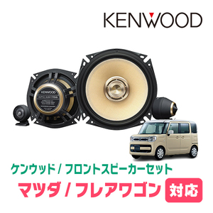 フレアワゴン(MM53S・H30/2～R5/12)用　フロント/スピーカーセット　KENWOOD / KFC-XS175S + SKX-202S + SKB-101