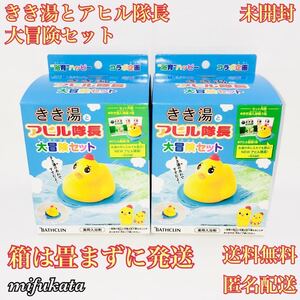 きき湯とアヒル隊長 大冒険セット 未開封 まとめ売り 畳まずに発送 送料無料 匿名配送