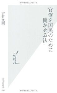 官僚を国民のために働かせる法(光文社新書)/古賀茂明■17039-30104-YSin