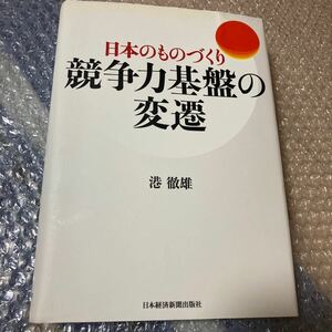 日本のものづくり　競争力基盤の変遷