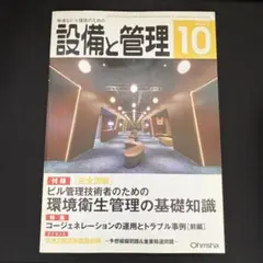 設備と管理 2022年10月号