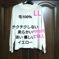 レディース⭕LL優しい薄いイエロー❤毛100% チクチクしない柔らい長袖セーター