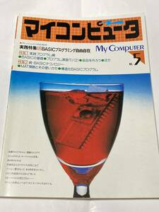 ◆ マイコンピュータ　No.5　CQ出版社 ◆　1982年