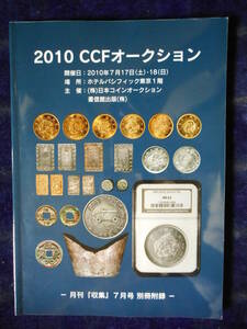 移・51873・本－１３８－１古銭 古書書籍 2010年 ＣＣＦオークション 07月号 別冊附録