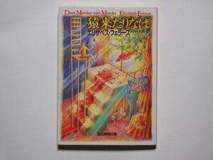 エリザベス・フェラーズ　猿来たりなば　中村有希・訳　創元推理文庫