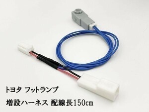 【トヨタ フットランプ 増設 ハーネス 赤色 LED 1本 150cm】 60系 90系 ノア ヴォクシー 50系 エスティマ インナーランプ カプラーオン