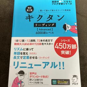 キクタンリーディング 〈Advanced〉 6000語レベル 聞いて読んで覚えるコーパス英単語