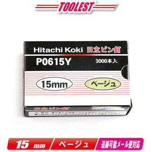 HIKOKI（ハイコーキ）ピン釘打機用ピン釘　15mm　P0615Y　ベージュ　3,000本(100本/1連)