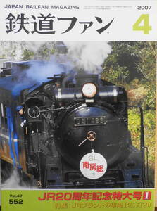 鉄道ファン　2007年4月号No.552　特集/JRブランドの車両BEST20　v