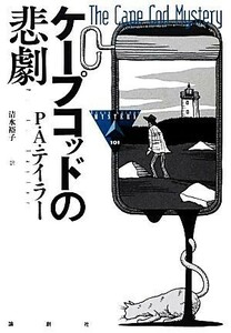 ケープコッドの悲劇 論創海外ミステリ／Ｐ．Ａ．テイラー【著】，清水裕子【訳】