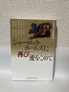 送料無料　シャーロック・ホームズに再び愛をこめて【ミステリー文学資料館編　光文社文庫】