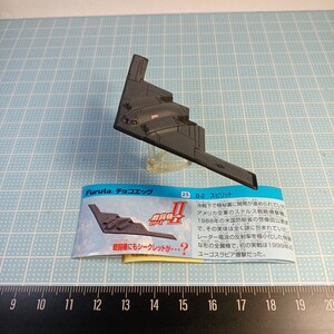 フルタ　チョコエッグ　世界の戦闘機シリーズ　B-2 スピリット ステルス戦略爆撃機