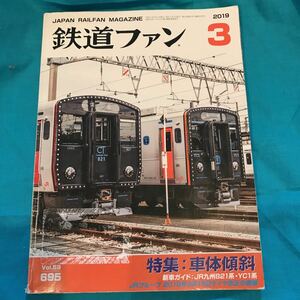 ［中古］鉄道ファン☆2019年3月☆VOL.59☆695