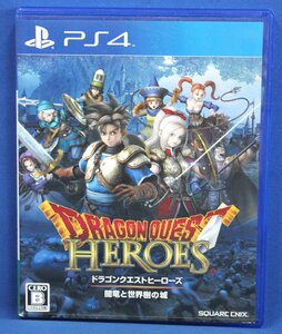 ◆◇PS4 ソフト 『ドラゴンクエストヒーローズ 闇竜と世界樹の城 』 説明書・ケース付 中古美品◇◆