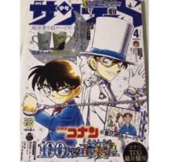 【新品未読品】サンデーS　４月号　名探偵コナン年賀状ポストカード　特別付録付