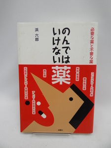 ☆2105　のんではいけない薬