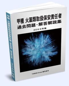 甲種 火薬類取扱保安責任者 過去問題・解答解説集 2025年版　-2-