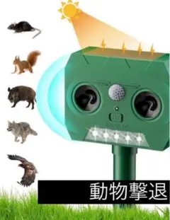 動物撃退器 害獣撃退 猫避け 鳥避け ソーラー充電 12m感知 害獣対策器