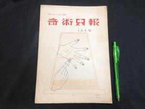 【奇術界報28】『194号 昭和32年8月』●長谷川治子●全23P●検)手品/マジック/コイン/トランプ/シルク/解説書/マニュアル/JMA