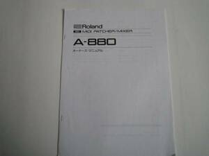 Roland A-880 MIDI PATCHER 説明書