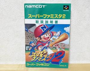 スーパーファミコン　スーパーファミスタ2　説明書