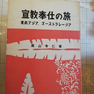 宣教奉仕の旅　尾山令仁