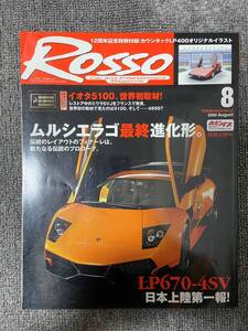 ROSSO 2009 8 No145 カウンタック ランボルギーニ ムルシエラゴ LP670-4SV　中古雑誌　　