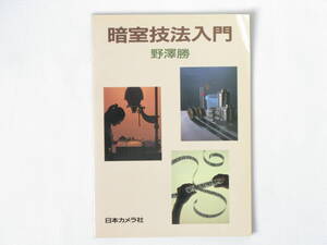 暗室技法入門 野澤勝 日本カメラ社 フィルム現像はダークバッグと現像タンクがあればどこでも簡単にできる、ちょっとした工夫で暗室になる