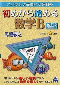 [A11580813]初めから始める数学B 改訂8 馬場 敬之