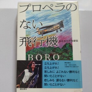 サイン本新品 プロペラのない飛行機 ＢＯＲＯの自叙伝 親・少年時代・2度の離婚と3度の結婚 音楽に対する想い 情熱が魅力的。宗教観も告白