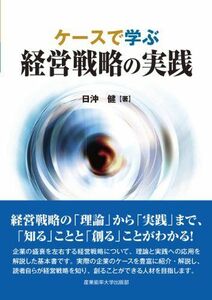 [A11173035]ケースで学ぶ経営戦略の実践