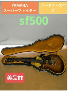 美品！　sf500　YAMAHA　スーパーファイター　ハードケース付 弦楽器 エレキギター ヤマハ