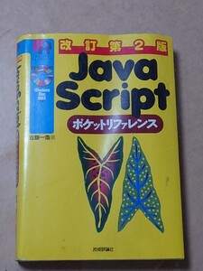 JavaScript ポケットリファレンス 改訂第２版