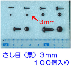 さし目　黒　３.０ｍｍ　１００個