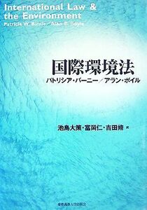 国際環境法/パトリシア・W.バーニー,アラン・E.ボイル【著】,池島大策,富岡仁,吉田脩【訳】