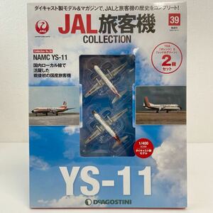 未開封 デアゴスティーニ JAL旅客機コレクション #39 NAMC YS-11 TDA 1/400 ダイキャスト製モデル 2機セット 飛行機