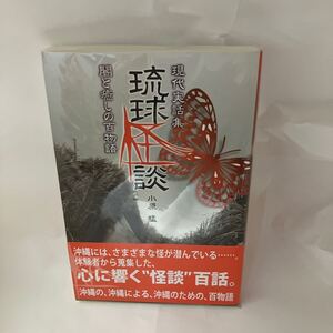 未読本　琉球怪談　現代実話集 闇と癒しの百物語　小原 猛　ボーダーインク