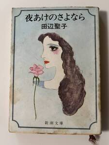 田辺聖子『夜あけのさよなら』（新潮文庫、昭和53年、6刷）。カバー付。239頁。