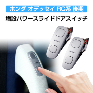 ホンダ オデッセイ RC系 後期 スライドドア開閉ボタン ライドドアスイッチ セカンドドアイッチ 電動スライドドア 自動ドア開閉ボタン Y1045