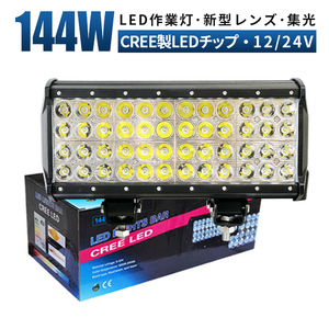 ｍsm943S サーチライト 船舶 集魚灯 前照灯 補助灯 LED ワークライト led作業灯 144W 狭角 集光 ヘッドライト 防水 荷台灯 12V 24V 1年保証