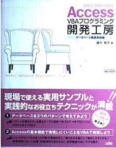 [A11340663]Access VBAプログラミング開発工房 データベース構築: 2003/2002/2000