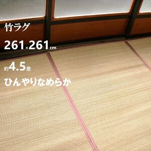 竹ラグ 261×261 約 4.5畳 四畳半 ひんやり なめらか 竹マット 冷感 竹バンブー 暑さ対策 熱中症対策 エアコン 竹カーペット 折りたたみ