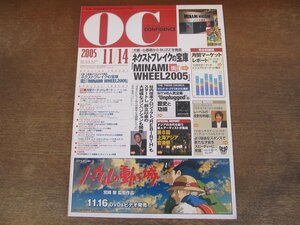 2402MK●ORIGINAL CONFIDENCE オリジナル・コンフィデンス 2005.11.14●街フェスMINAMI WHEEL 2005/月間マーケットレポート/マドンナ