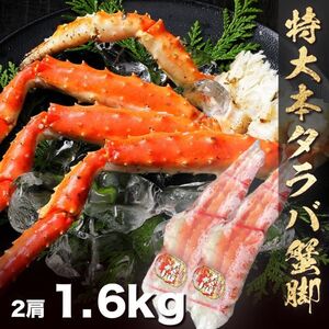 本タラバガニ脚2肩で1.6kg 身入りパンパン!! 大ボリューム!! パーティ お歳暮 ギフト ズワイガニ 毛蟹 たらば 蟹しゃぶ(0)