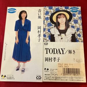 岡村孝子 8cm CD 2点セット まとめ売り TODAY / 輝き / 青い風