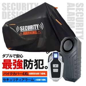 バイクカバー セキュリティアラーム セット 4XLサイズ スティード400 メグロK3 ドラッグスター1100 ヴェルシス650 ビッグスクーター