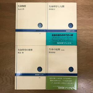 【送料無料】生命物質 生命科学と人間 生命の起源 改訂版 生命科学の世界 NHKブックス まとめて4冊セット ① / j945