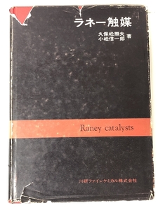 ラネー触媒 (1971年)　 川研ファインケミカル 共立出版 久保松 照夫